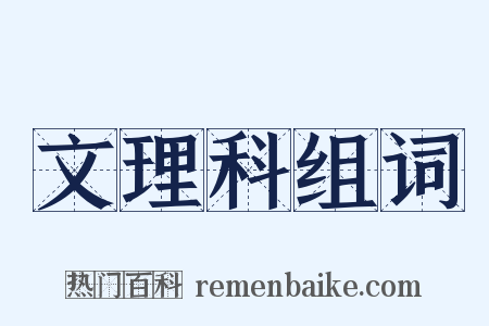 文理科组词是什么意思的图片